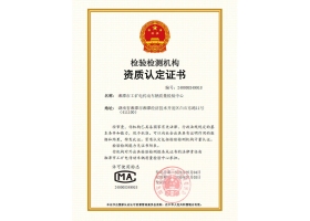 2024国检中心CMA证书